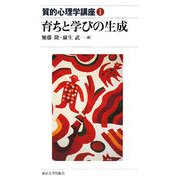 育ちと学びの生成(質的心理学講座〈1〉) [全集叢書]