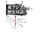 東アジア歴史対話―国境と世代を越えて [単行本]
