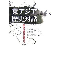 東アジア歴史対話―国境と世代を越えて [単行本]
