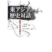 東アジア歴史対話―国境と世代を越えて [単行本]