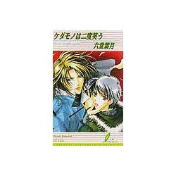 ケダモノは二度笑う(リーフノベルズ) [新書]