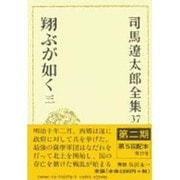 司馬遼太郎全集 第37巻 [全集叢書]