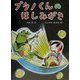 ブタノくんのほしみがき(にっけんの創作絵本〈7〉) [絵本]