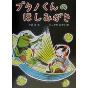 ブタノくんのほしみがき(にっけんの創作絵本〈7〉) [絵本]