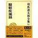 司馬遼太郎全集〈52〉韃靼疾風録 [全集叢書]
