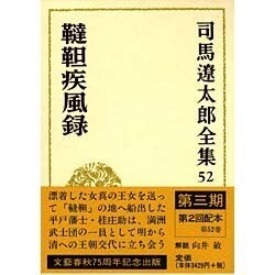 司馬遼太郎全集〈52〉韃靼疾風録 [全集叢書]