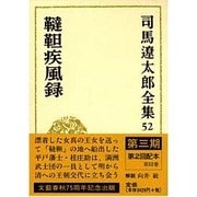 司馬遼太郎全集〈52〉韃靼疾風録 [全集叢書]