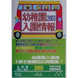 幼稚園入園情報〈2003〉 [単行本]