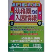 幼稚園入園情報〈2003〉 [単行本]