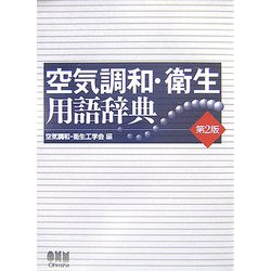 ヨドバシ.com - 空気調和・衛生用語辞典 第2版 [単行本] 通販【全品 