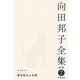 向田邦子全集〈7〉エッセイ3 無名仮名人名簿 新版 [全集叢書]