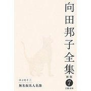 向田邦子全集〈7〉エッセイ3 無名仮名人名簿 新版 [全集叢書]