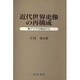 近代世界史像の再構成―東アジアの視点から [単行本]