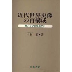 近代世界史像の再構成―東アジアの視点から [単行本]