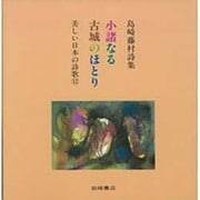 島崎藤村詩集 小諸なる古城のほとり(美しい日本の詩歌〈12〉) [全集叢書]