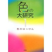 「色」の大研究〈1〉色のはっけん [全集叢書]