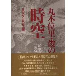 丸木位里・俊の時空―絵画としての「原爆の図」 [単行本]