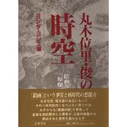丸木位里・俊の時空―絵画としての「原爆の図」 [単行本]