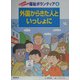 外国からきた人といっしょに(体験しよう!発見しよう!福祉ボランティア〈4〉) [全集叢書]
