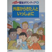 外国からきた人といっしょに(体験しよう!発見しよう!福祉ボランティア〈4〉) [全集叢書]