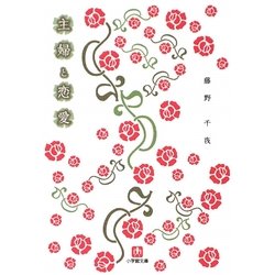 主婦と恋愛(小学館文庫) [文庫]