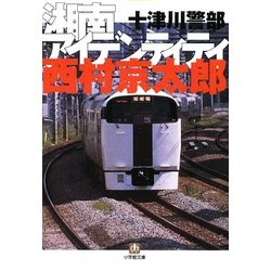 十津川警部 湘南アイデンティティ(小学館文庫) [文庫]