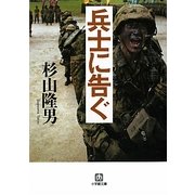 兵士に告ぐ(小学館文庫) [文庫]