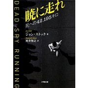暁に走れ―死への42.195キロ(小学館文庫) [文庫]