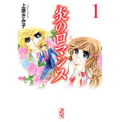 ヨドバシ.com - 炎のロマンス 1（講談社漫画文庫 う 3-37） [文庫