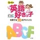 Q&A式 英語好きっ子を育てる70のアドバイス [単行本]