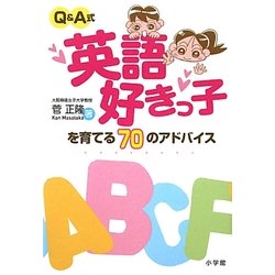 Q&A式 英語好きっ子を育てる70のアドバイス [単行本]