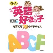 Q&A式 英語好きっ子を育てる70のアドバイス [単行本]