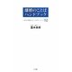 離婚のことばハンドブック―いますぐ解決したい人のキーワード152 [単行本]