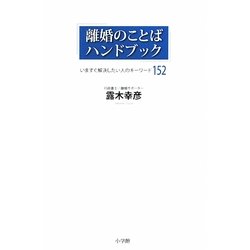 離婚のことばハンドブック―いますぐ解決したい人のキーワード152 [単行本]