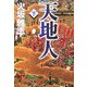 天地人〈下〉 [単行本]