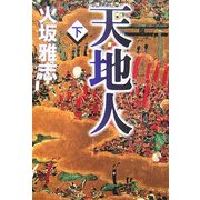 天地人〈下〉 [単行本]
