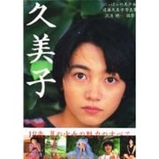 久美子―にっぽんの美少女 遠藤久美子写真集 [単行本]