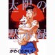 太陽の黙示録 1 （ビッグコミックス） [コミック]