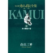 カムイ伝全集 第一部<10>(ビッグ コミックス) [コミック]