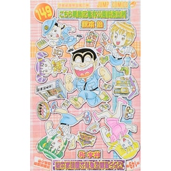 こちら葛飾区亀有公園前派出所 149(ジャンプコミックス) [コミック]