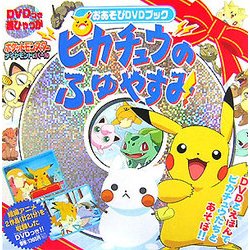 ヨドバシ Com ピカチュウのふゆやすみおあそびdvdブック Dvdつき超ひゃっか 通販 全品無料配達