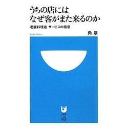 うちの店にはなぜ客がまた来るのか―老舗料理店サービスの極意(小学館101新書) [新書]