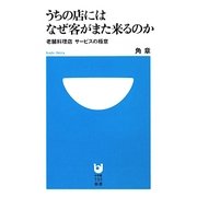 うちの店にはなぜ客がまた来るのか―老舗料理店サービスの極意(小学館101新書) [新書]