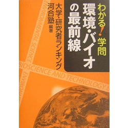 わかる!学問 環境・バイオの最前線―大学・研究者ランキング [単行本]