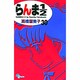 らんま1／2〔新装版〕<30>(少年サンデーコミックス) [コミック]