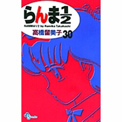 らんま1／2〔新装版〕<30>(少年サンデーコミックス) [コミック]