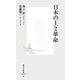 日本の1/2革命(集英社新書) [新書]