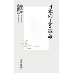 日本の1/2革命(集英社新書) [新書]