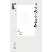 日本の1/2革命(集英社新書) [新書]
