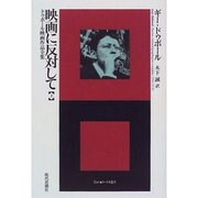 映画に反対して―ドゥボール映画作品全集〈上〉(^Etre・エートル叢書〈2〉) [全集叢書]
